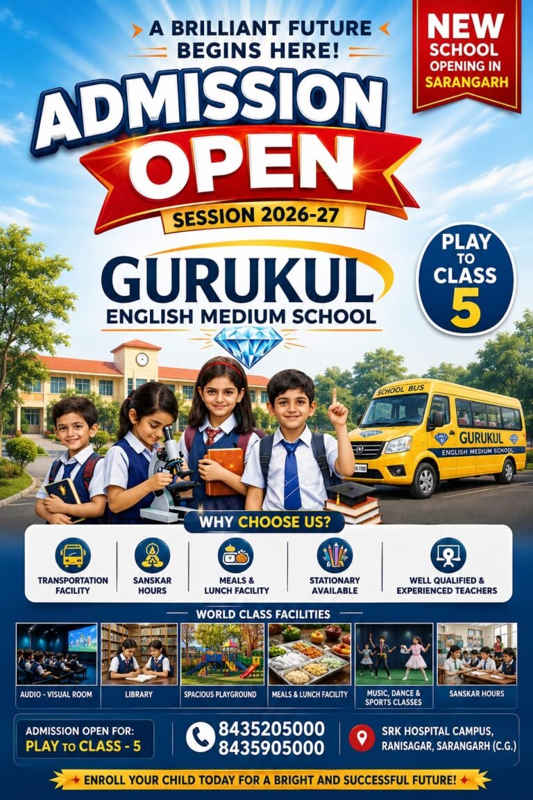सारंगढ़ में शिक्षा के नए युग की शुरुआत: ‘गुरुकुल इंग्लिश मीडियम स्कूल’ में सत्र 2026-27 के लिए प्रवेश शुरू, मिलेंगी वर्ल्ड-क्लास सुविधाएं