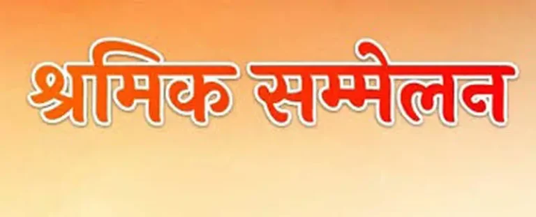CG:विश्वकर्मा जयंती के अवसर पर प्रदेश स्तरीय श्रमिक सम्मेलन
