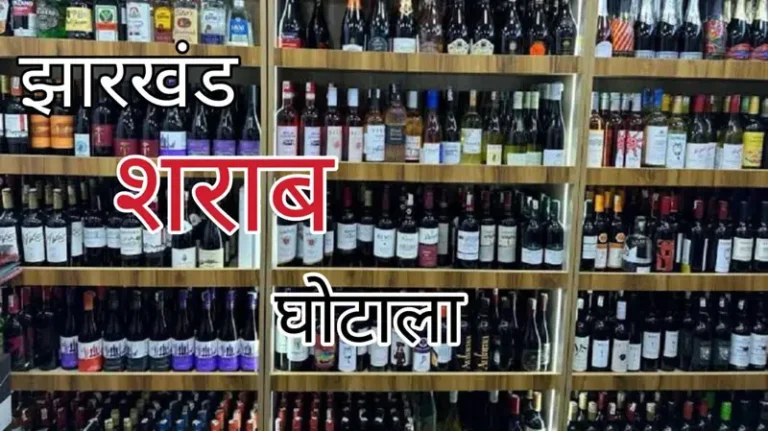 Alcohol scandal jharkhand:अनवर ढेबर के ठिकाने पर रची गई शराब घोटाले की साजिश