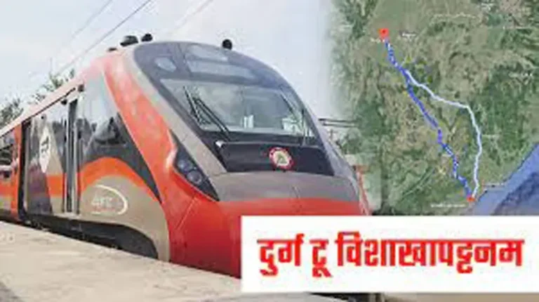 दुर्ग-विशाखापट्टणम वंदे भारत एक्सप्रेस को आज हरी झंडी दिखाकर पीएम मोदी करेंगे रवाना