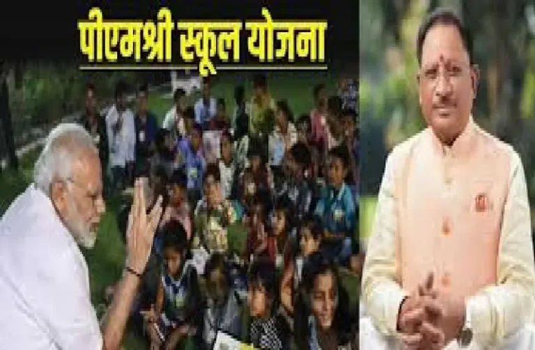 PM SHREE SCHOOL YOJNA:राज्य के 78 स्कूल बनेंगे मॉडल स्कूल, सीएम ने पीएम मोदी का जताया आभार
