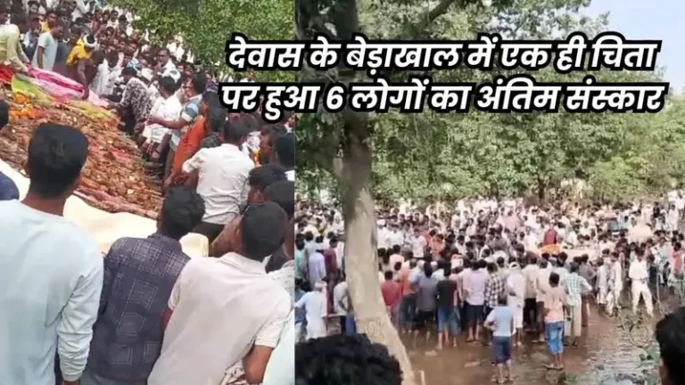 एक साथ निकलीं छह अर्थियां, एक ही चिता पर किया अंतिम संस्कार