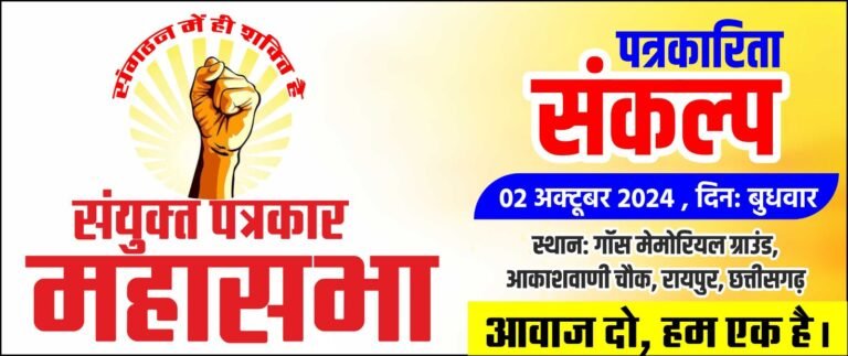 CG News:2 अक्टूबर के पत्रकार समागम की तैयारियां तेज 