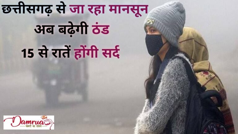 अब बढ़ेगी ठंड, छत्तीसगढ़ से लौट रहा मानसून 15 से राते होंगी सर्द