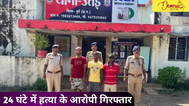 CG:24 घंटे के भीतर हत्या के आरोपी गिरफ्तार