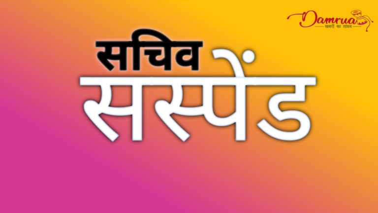 CG:पंचायत सचिव suspend,जिला पंचायत सीईओ ने की कार्रवाई