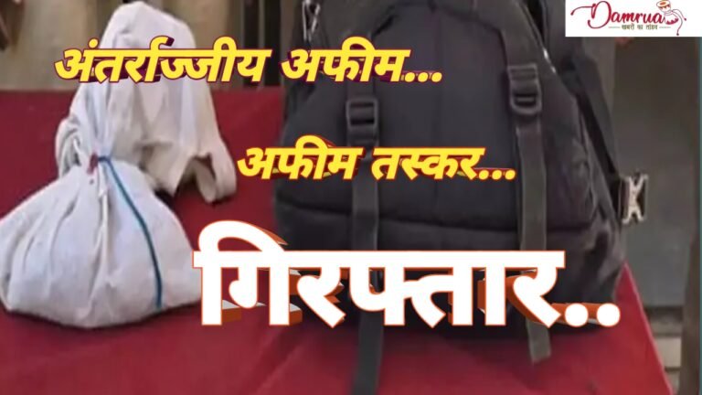 Inter-state opium smugglers arrested:अंतर्राज्यीय अफीम तस्कर हुए गिरफ्तार