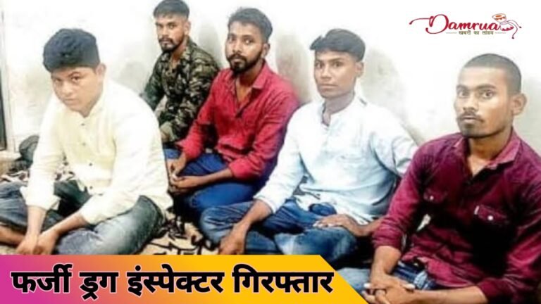 CG:फर्जी ड्रग इंस्पेक्टर को पुलिस ने किया गिरफ्तार