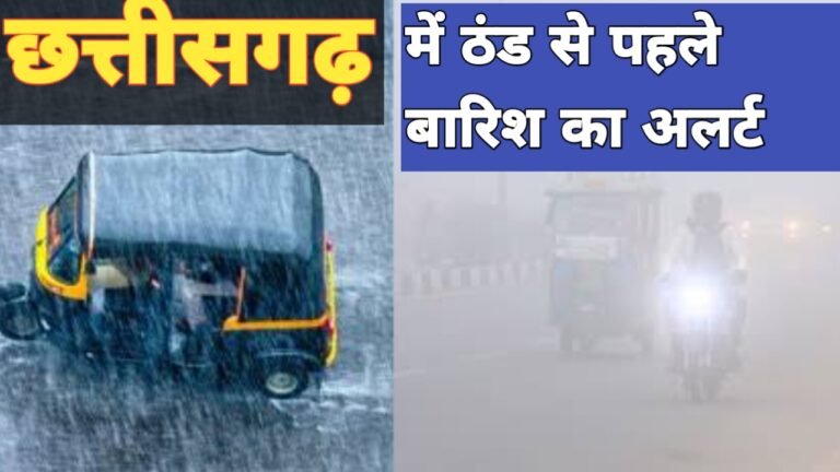 Wheather News Chhattisgarh:अगले तीन दिनों में प्रदेश के इन जिलों में ठंड से पहले होगी बारिश?जाने अपने जिले का हाल