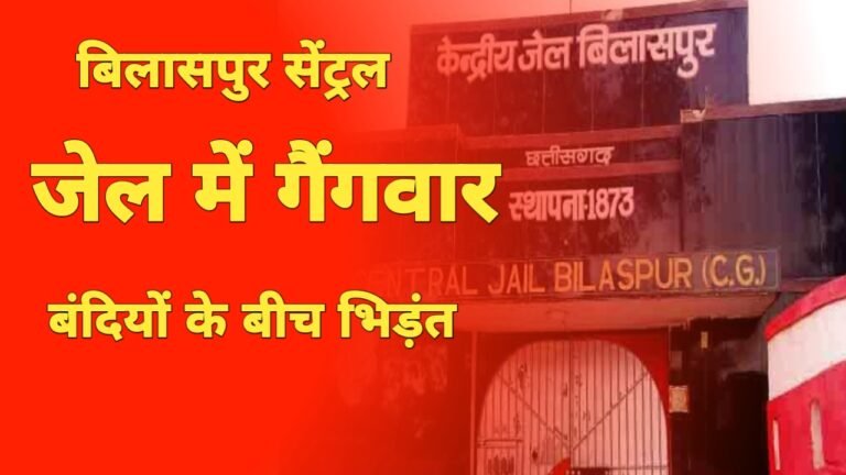 Central jail bilaspur:सेंट्रल जेल में गैंगवार, दशहरा की शाम बंदियों के बीच हिंसक झड़प, एक घायल