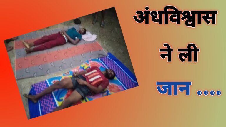 CG: अंधविश्वास में युवकों ने गंवाई जान,परिवार के अन्य सदस्यों की हालत गंभीर