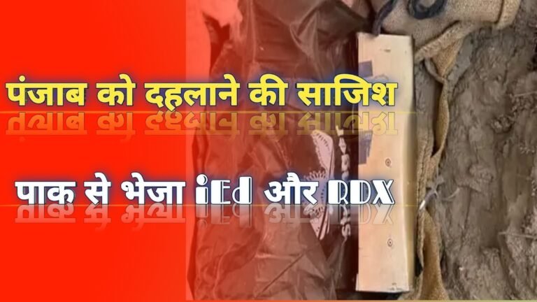 दिवाली में Panjab को दहलाने की साजिश,पाक से ड्रोन के जरिये भेजा लोडेड IED और RDX