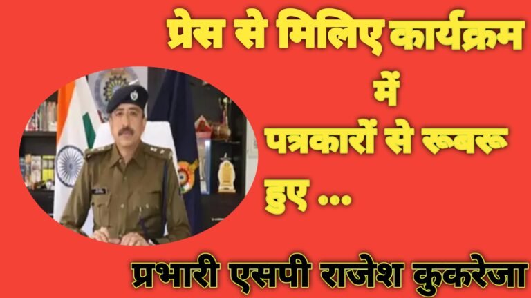 CG: प्रेस से मिलिए कार्यक्रम में पत्रकारों से रूबरू हुए प्रभारी एसपी राजेश कुकरेजा