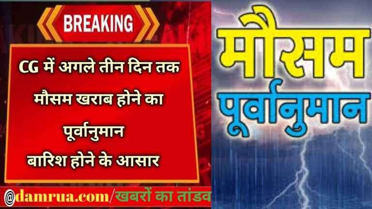 CG के इन जिलों में अगले तीन दिन तक मौसम खराब रहने का पूर्वानुमान,बारिश के आसार