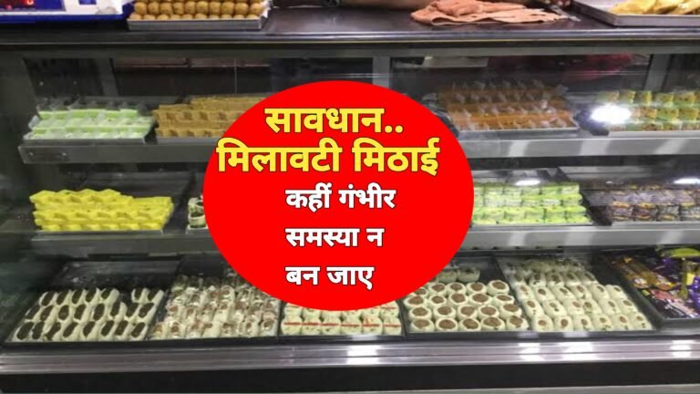 दिवाली पर मिलावट वाली मिठाइयों से रहें सावधान, स्वास्थ्य के लिए हो सकती है गंभीर हानि