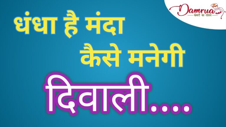 सारंगढ़ में इस दिवाली व्यापार हुआ मंदा, व्यापारियों के लिए दिवाली हुई फीकी