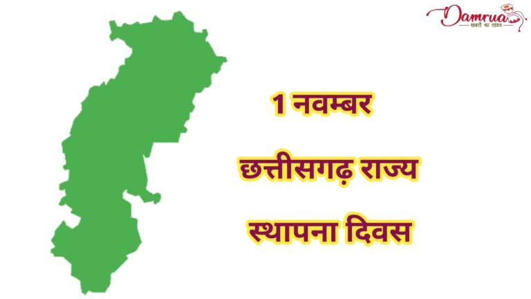 छत्तीसगढ़ स्थापना दिवस: राज्य की प्रगति और समृद्धि का उत्सव
