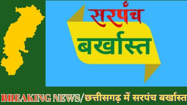 वित्तीय अनियमितताओं और लापरवाही के कारण सरपंच को पद से हटाया गया