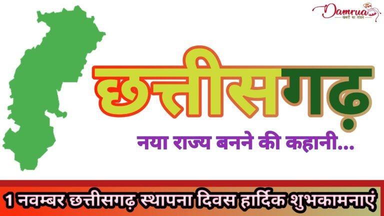 छत्तीसगढ़ स्थापना दिवस: इतिहास, संघर्ष और नया राज्य बनने की कहानी