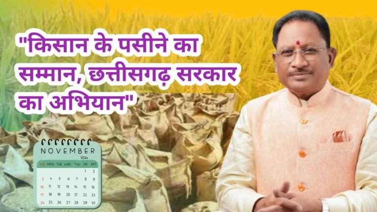 छत्तीसगढ़ में धान तिहार की शुरुआत: 14 नवंबर से 160 लाख मीट्रिक टन धान खरीदी का लक्ष्य