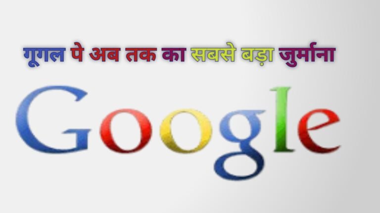 OMG:रूस का अमेरिका पर आर्थिक हमला: गूगल पर लगाया अब तक का सबसे बड़ा जुर्माना