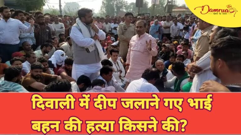 भाई-बहन का शव मिलने से सनसनी, तांत्रिक क्रिया से हत्या या हादसा? पुलिस कर रही जांच