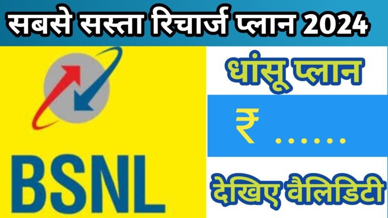 BSNL का धमाकेदार रिचार्ज प्लान: 105 दिनों की वैलिडिटी और अनलिमिटेड कॉलिंग का लाभ