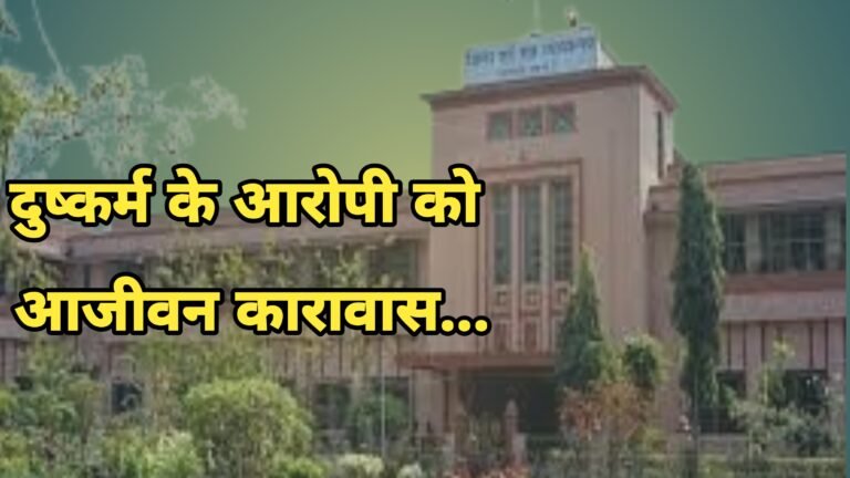नाबालिग बच्ची के दुष्कर्मी को 20 साल कैद की सजा