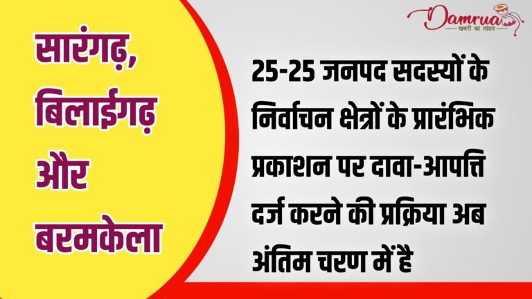 Sarangarh news:जनपद सदस्यों के निर्वाचन क्षेत्र पर दावा-आपत्ति की अंतिम तिथि 4 नवंबर