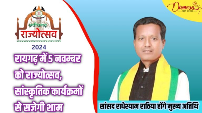 Raigarh News:5 नवम्बर को राज्योत्सव, सांस्कृतिक कार्यक्रमों से सजेगी शाम