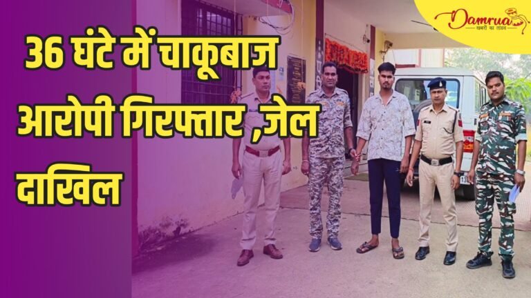 36 घंटे में पुलिस ने आरोपी को दबोचा, जेल भेजा; सरसीवां में चाकूबाजी से घायल युवक की हालत स्थिर