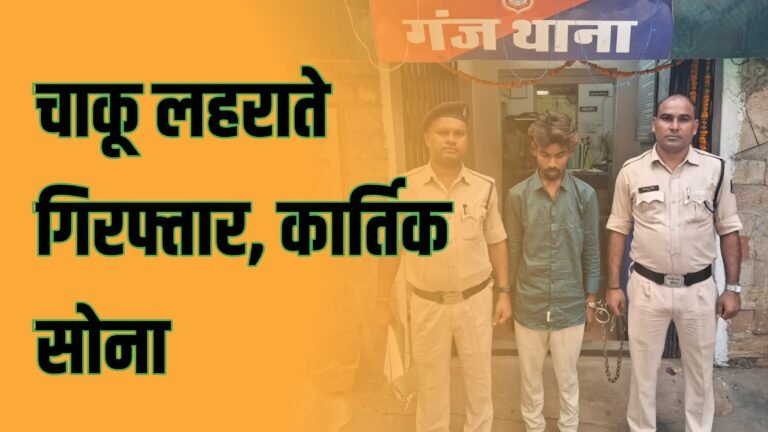 CG News:चाकू लहराते हुए कार्तिक सोना गिरफ्तार, पुलिस की त्वरित कार्रवाई से बड़ी घटना टली