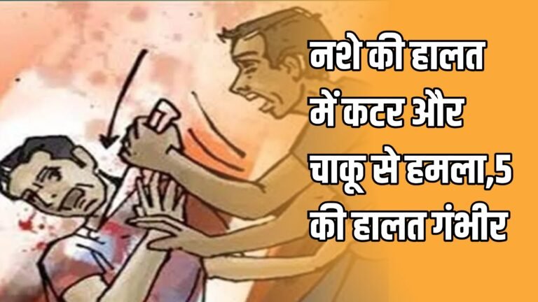 CG:नशे की हालत में कटर और चाकू से हमला,5 की हालत गंभीर