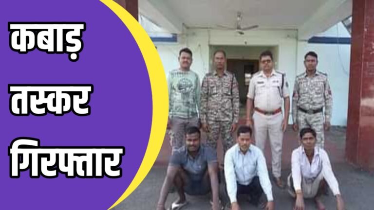 Raigarh News:3 आरोपी गिरफ्तार, अवैध कबाड़ तस्करी की साजिश हुई नाकाम