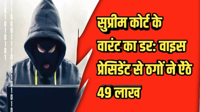 Cyber fraud:फर्जी अधिकारी और वीडियो कॉल: कैसे ठगों ने उड़ाए 49 लाख