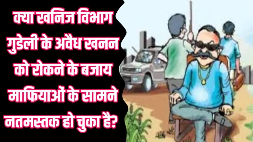 खनिज विभाग