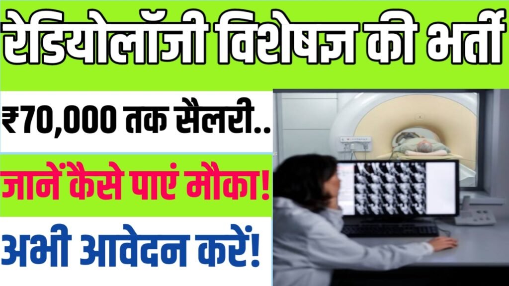 रेडियोलॉजी विशेषज्ञ