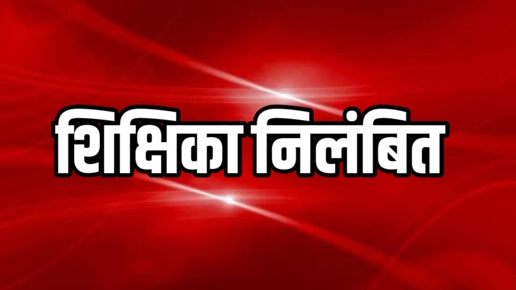 शिक्षिका