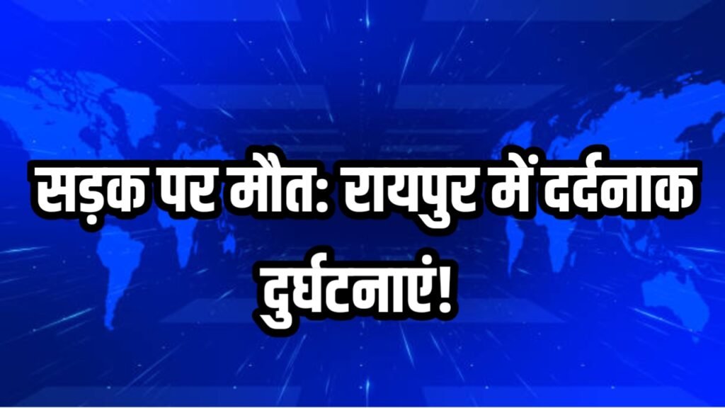 सड़क,मौत,रायपुर