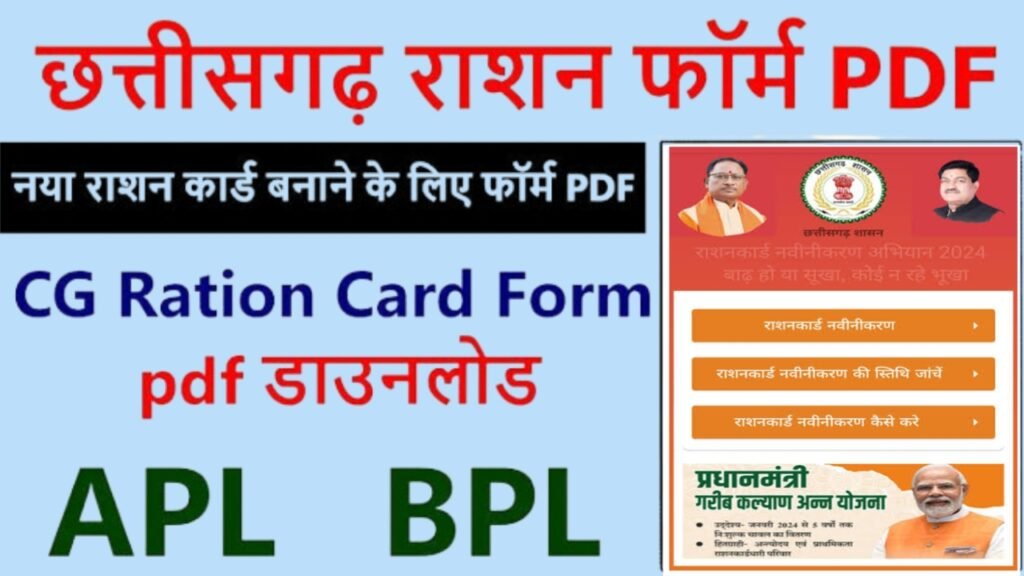 राशन कार्ड छत्तीसगढ़ Pdf Download