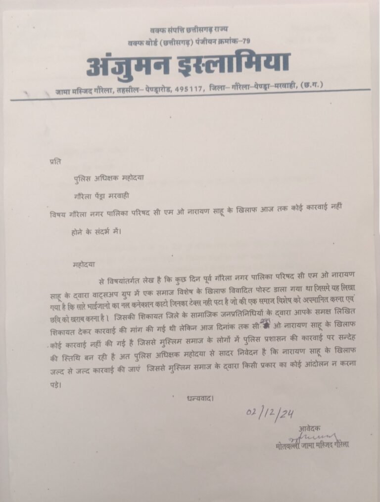 मुस्लिम समाज एवं अन्य समाज के द्वारा गौरेला नगर पालिका सीएमओ नारायण साहू पर जल्द से जल्द कार्यवाही तय करने की की गई मांग.