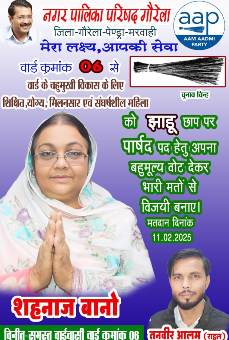 आम आदमी पार्टी से गौरेला वार्ड 6 से सुयोग्य मिलनसार प्रत्याशी शहनाज बानो. विकास की बात शहनाज के साथ