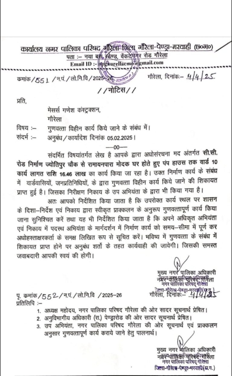 उपाध्यक्ष नगर पालिका गौरेला के द्वारा खबर को संज्ञान मे लेकर ठेकेदार को नगर पालिका सीएमओ के द्वारा किया गया नोटिस जारी