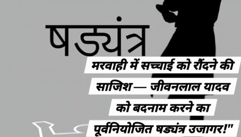आरोप नहीं, साक्ष्य चाहिए — शासनादेश के तहत आवंटित भूमि को अवैध बताने का प्रयास, जीवनलाल यादव के विरुद्ध भ्रामक प्रचार पर उठे सवाल”