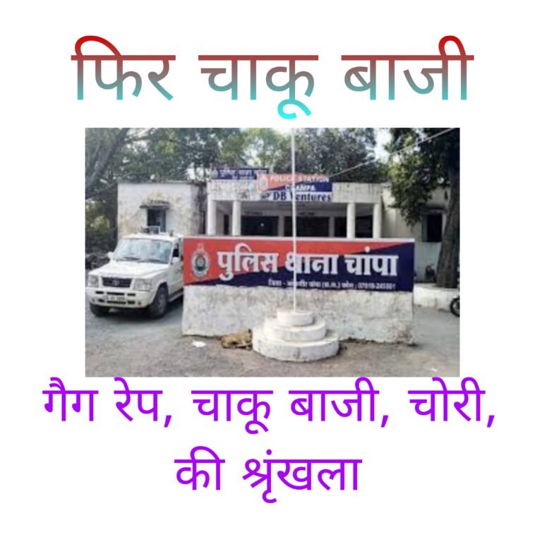 चाम्पा स्टेशन मे फिर चाकू बाजी ! नगर में अपराधों की बेतहाशा बढ़ोतरी: पुलिस की कार्यशैली पर उठ रहे, नागरिकों में भय का माहौल