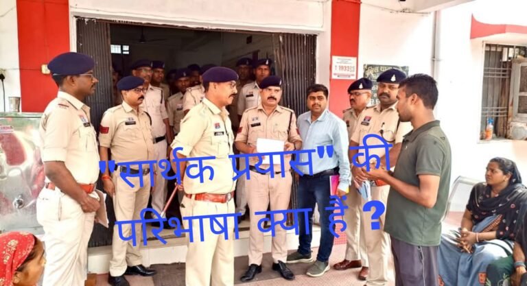 पुलिस कप्तान के ” सार्थक प्रयास ” की परिभाषा क्या हैं?