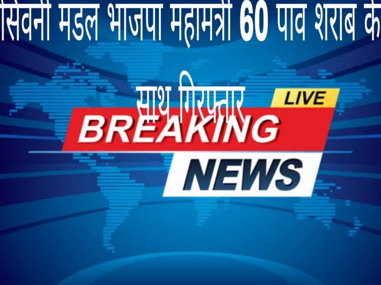 भाजपा सिवनी मंडल महामंत्री 60 पाव देसी शराब के साथ गिरफ्तार
