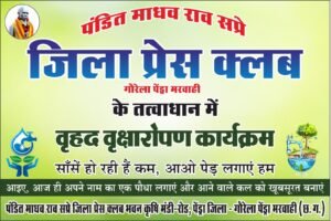 जिला प्रेस क्लब गौरेला पेंड्रा मरवाही के तत्वाधान में वृहद वृक्षारोपण का आयोजन 18 अगस्त को संपन्न होगा 2 IMG 20250811 WA0387