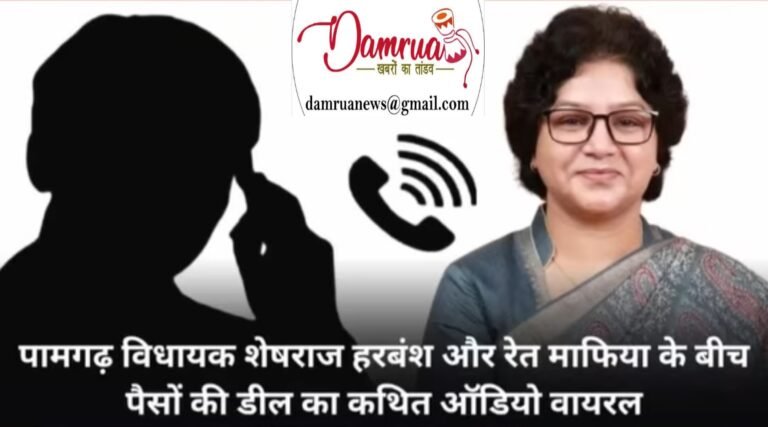 पामगढ़ ऑडियो लीक और प्रशासन की चुप्पी – भ्रष्टाचार पर सवाल या राजनीतिक खेल?