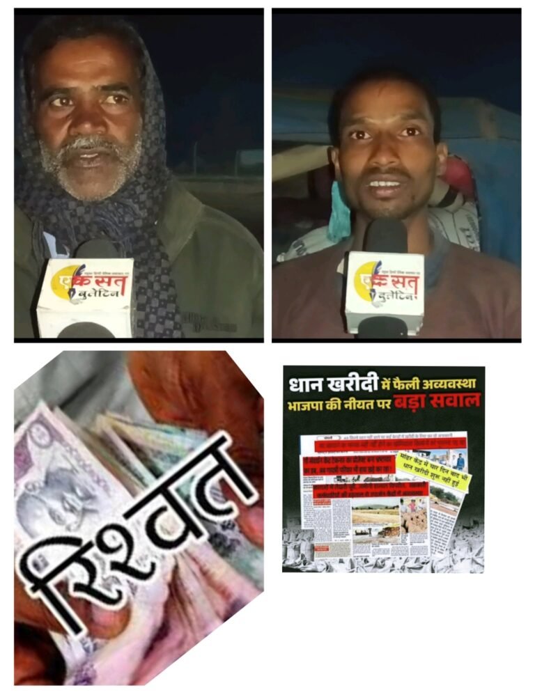 मेहनतकश किसानो को धान खरीदी केन्द्रो मे झेलनी पड़ रही अनेक परेशानी. किसान के धान के ऐवज मे मांगी जा रही रिश्वत. 